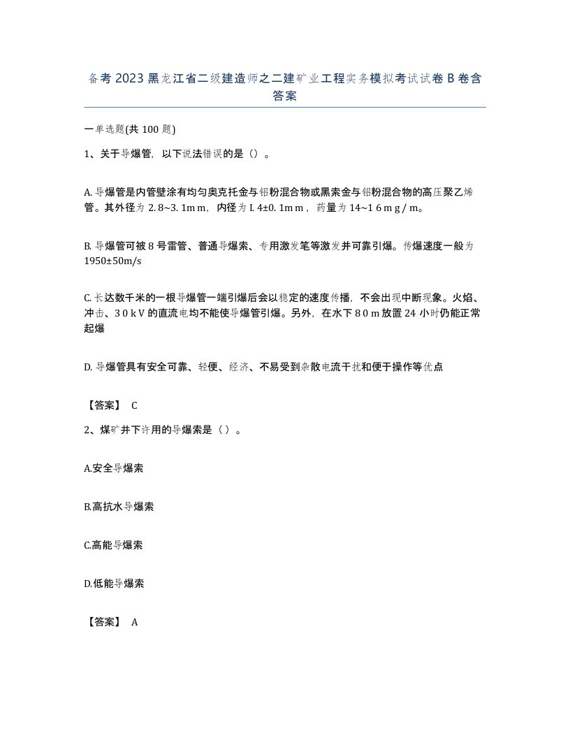 备考2023黑龙江省二级建造师之二建矿业工程实务模拟考试试卷B卷含答案