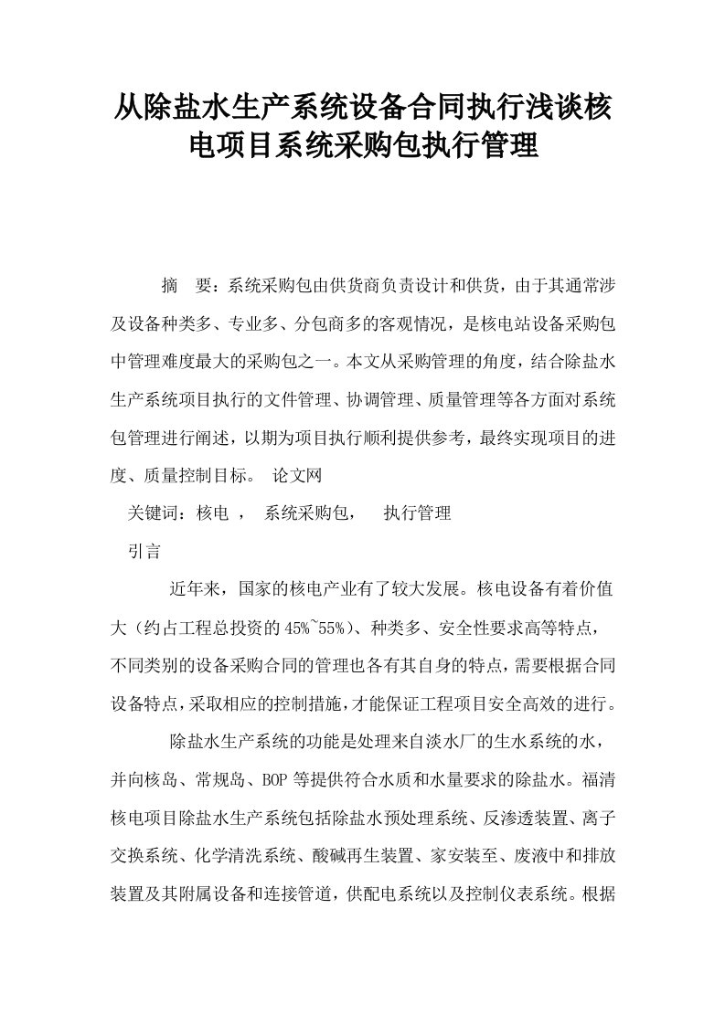 从除盐水生产系统设备合同执行浅谈核电项目系统采购包执行管理