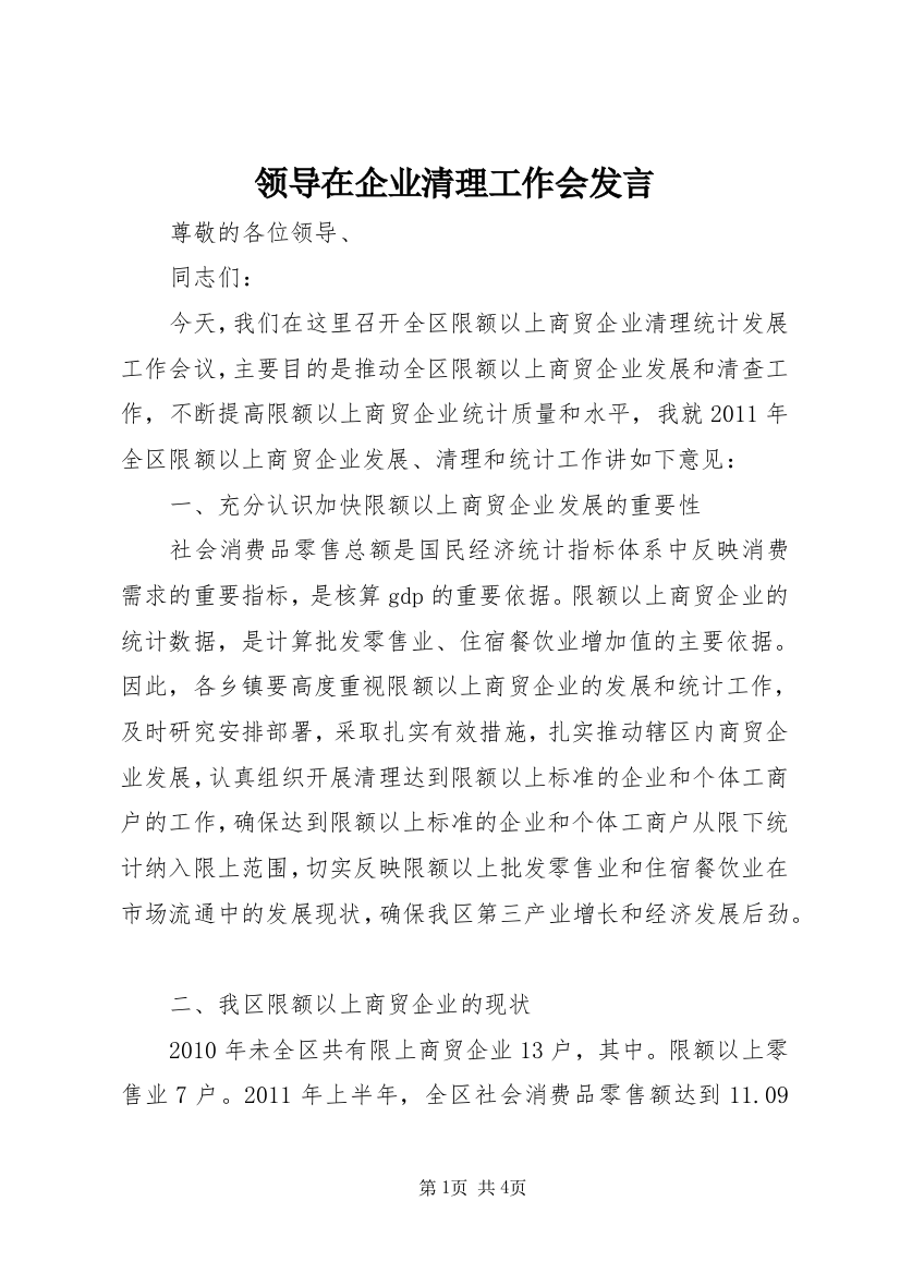 领导在企业清理工作会发言