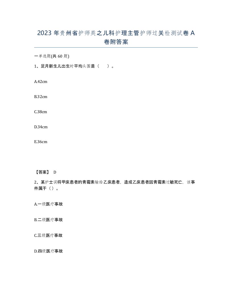 2023年贵州省护师类之儿科护理主管护师过关检测试卷A卷附答案