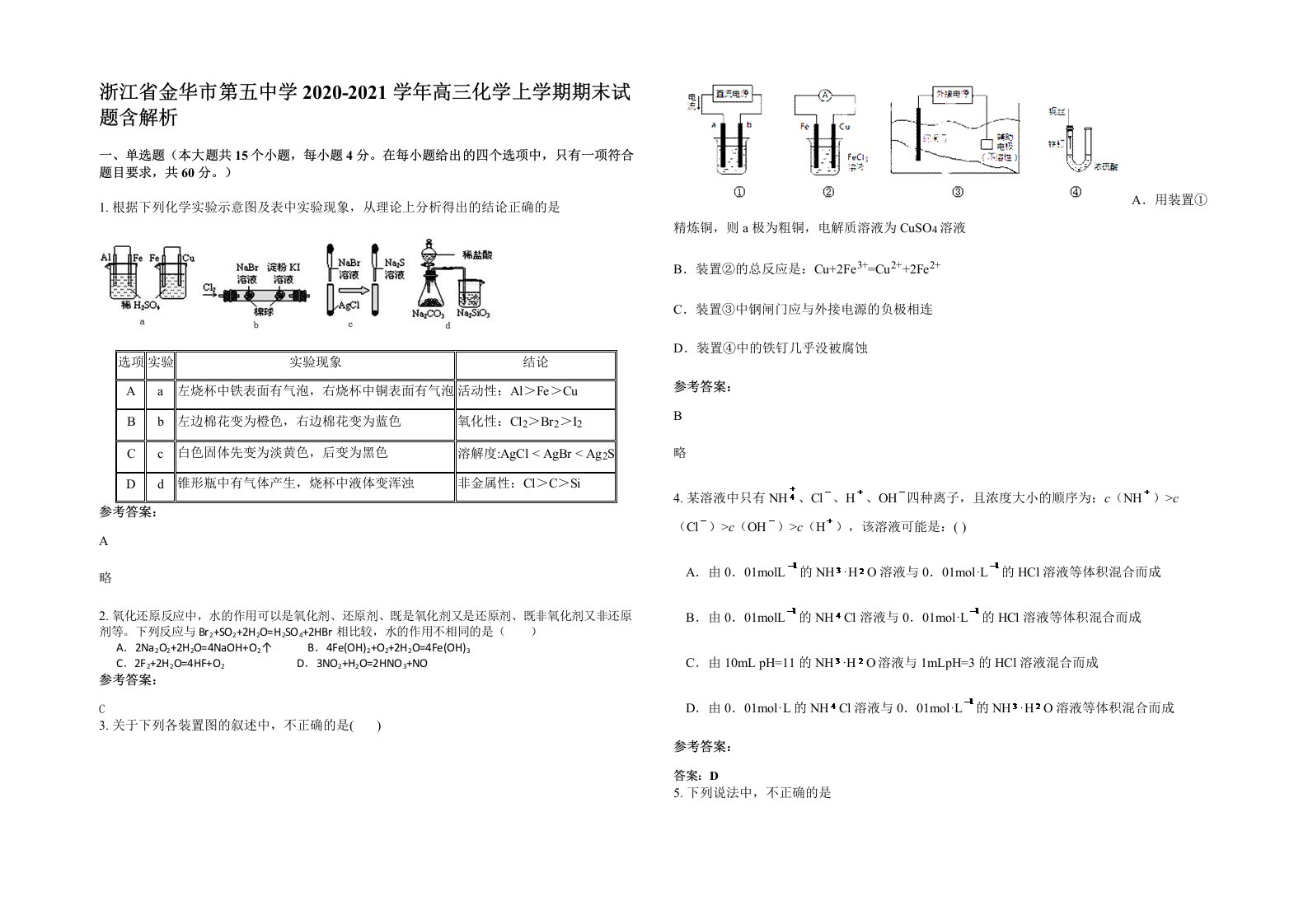 浙江省金华市第五中学2020-2021学年高三化学上学期期末试题含解析