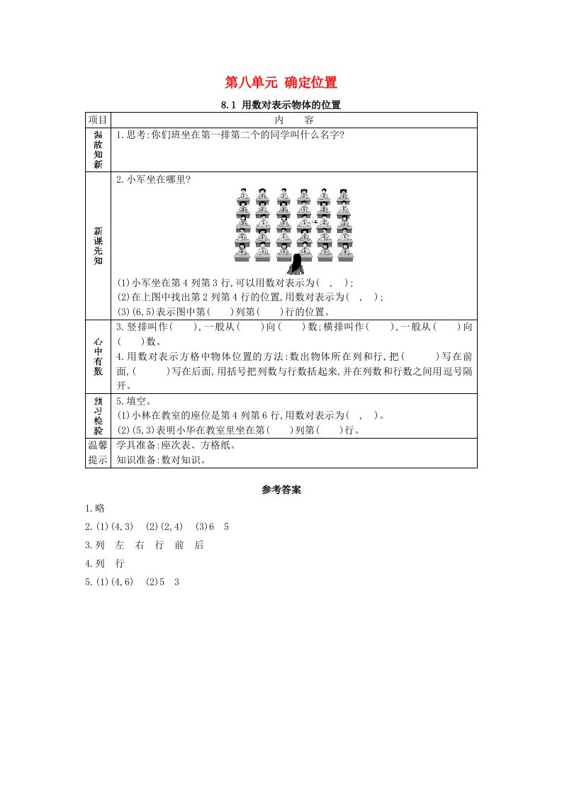 2021春四年级数学下册第八单元确定位置8.1用数对表示物体的位置学案苏教版202106042206