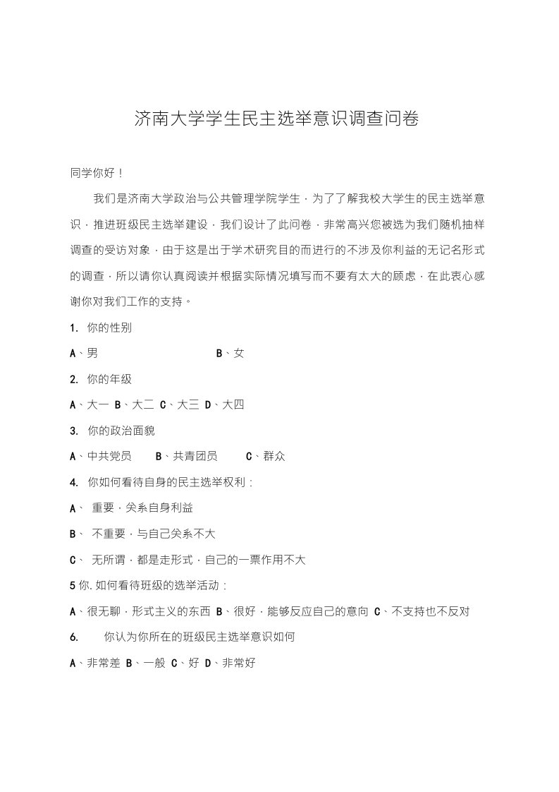 济南大学学生民主选举意识调查问卷