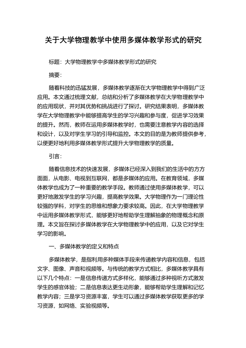 关于大学物理教学中使用多媒体教学形式的研究