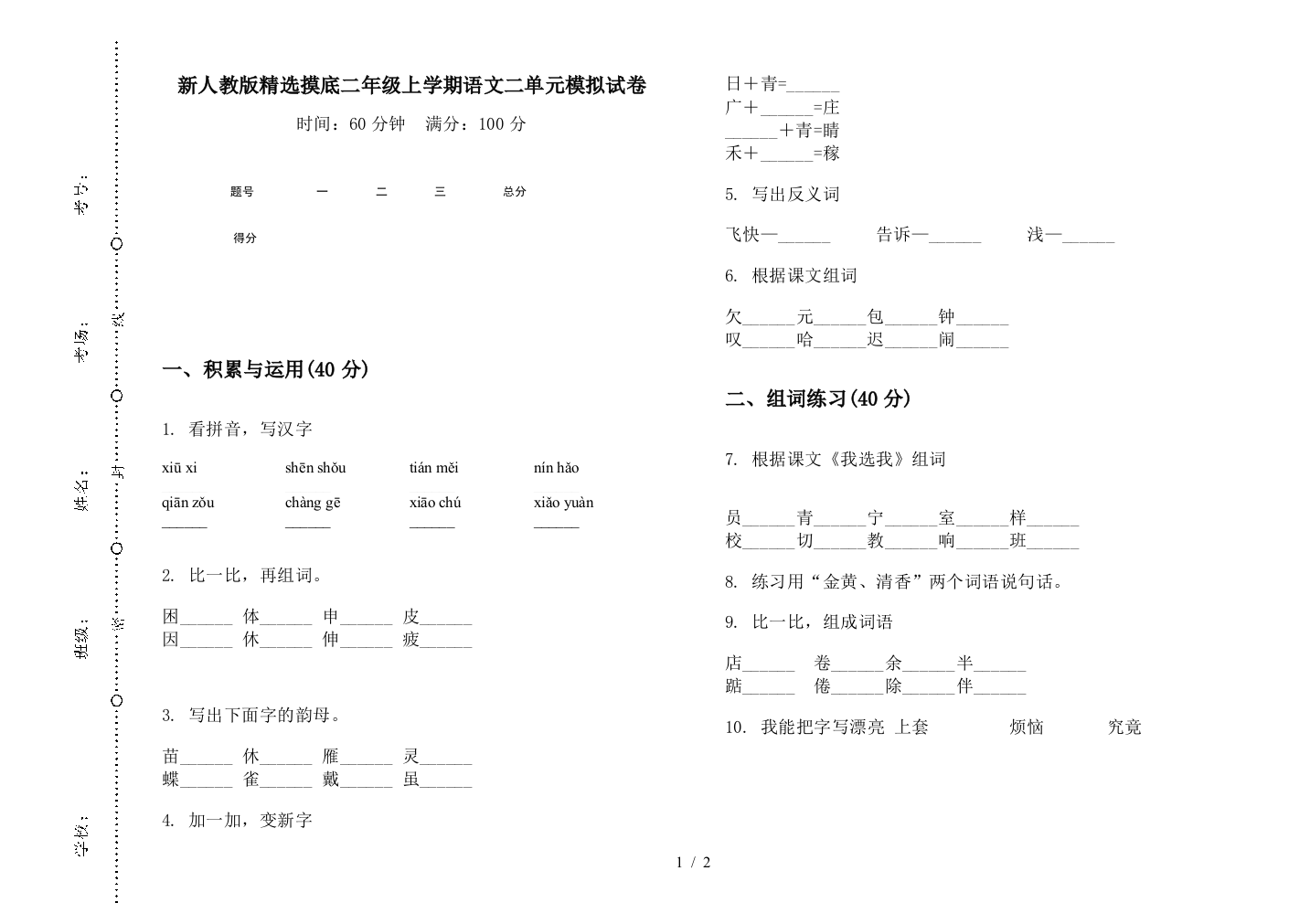 新人教版精选摸底二年级上学期语文二单元模拟试卷