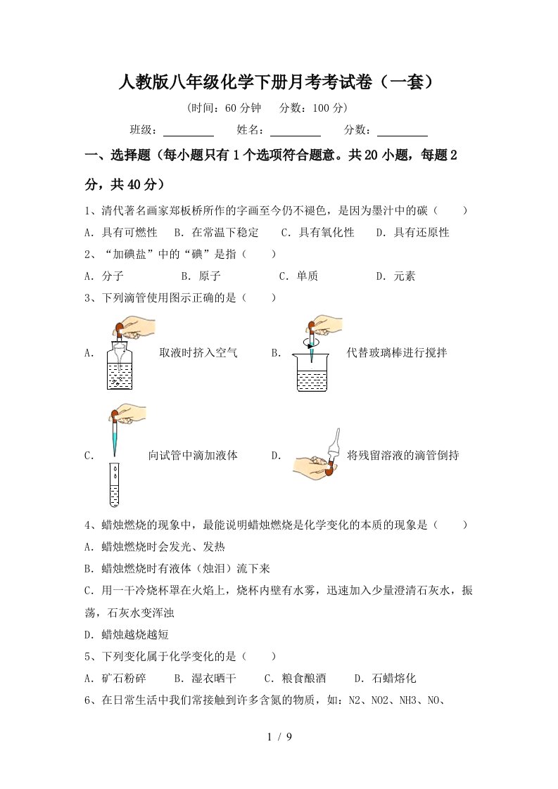 人教版八年级化学下册月考考试卷一套