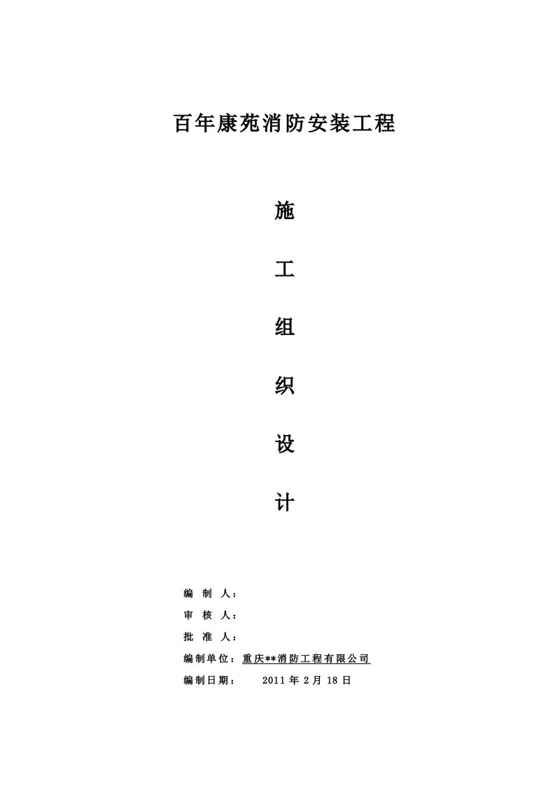 高层建筑消防施工组织设计(最终版)