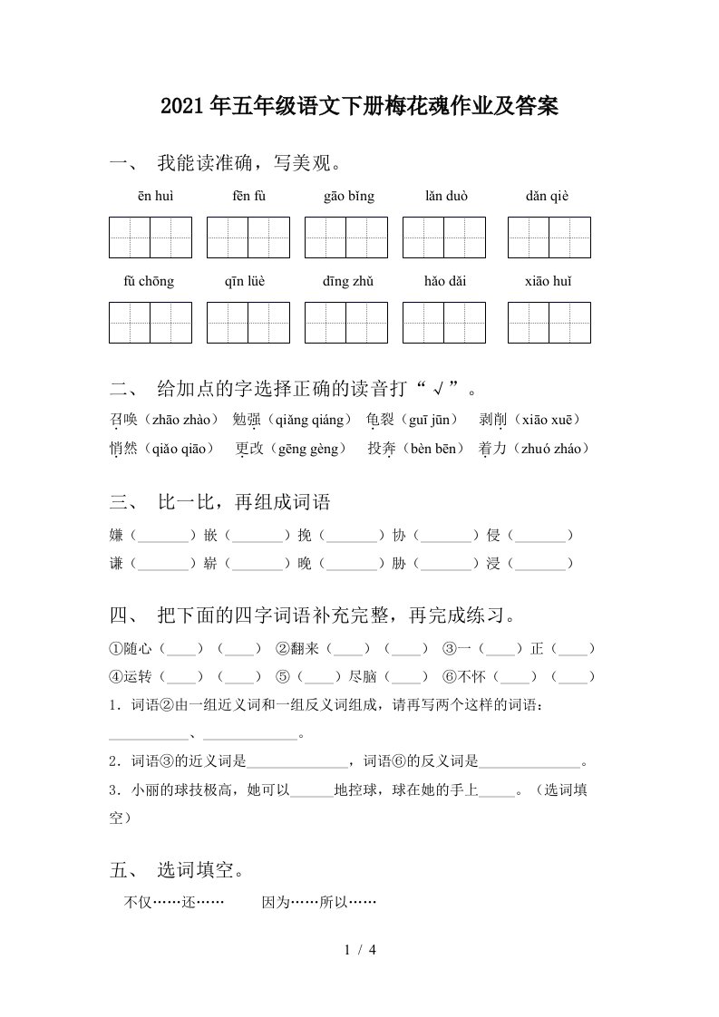 2021年五年级语文下册梅花魂作业及答案