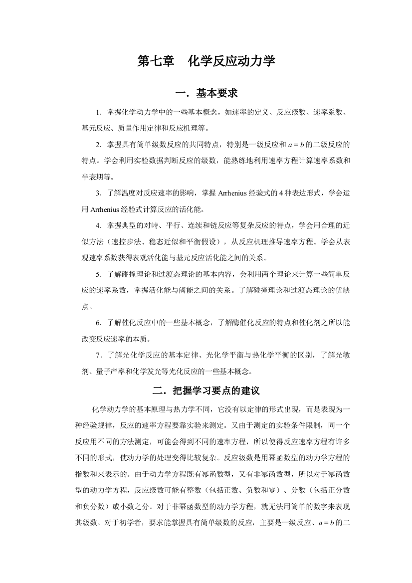 物理化学核心教程第二版思考题习题答案—第7章化学动力学