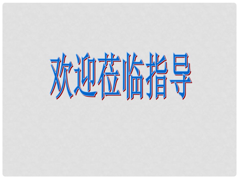 江苏省宿迁市宿豫区大兴第一初级中学八年级语文上册《一双手》课件