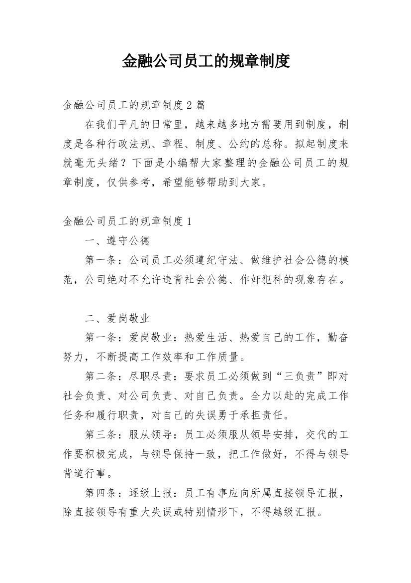 金融公司员工的规章制度