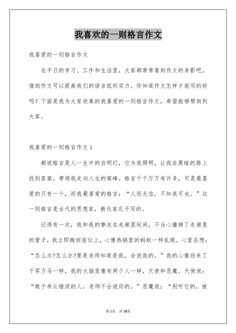 我喜欢的一则格言作文例文2