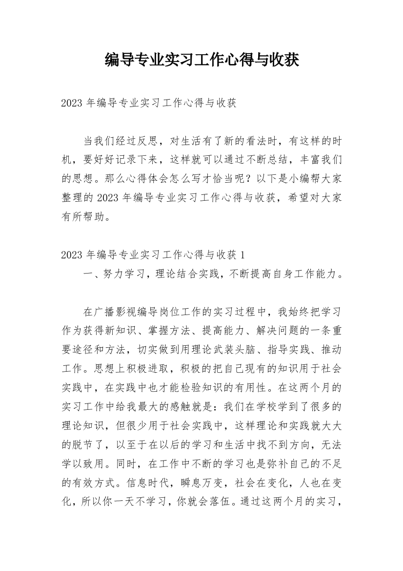 编导专业实习工作心得与收获