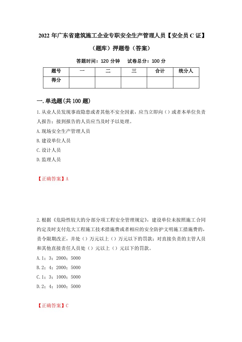 2022年广东省建筑施工企业专职安全生产管理人员安全员C证题库押题卷答案87