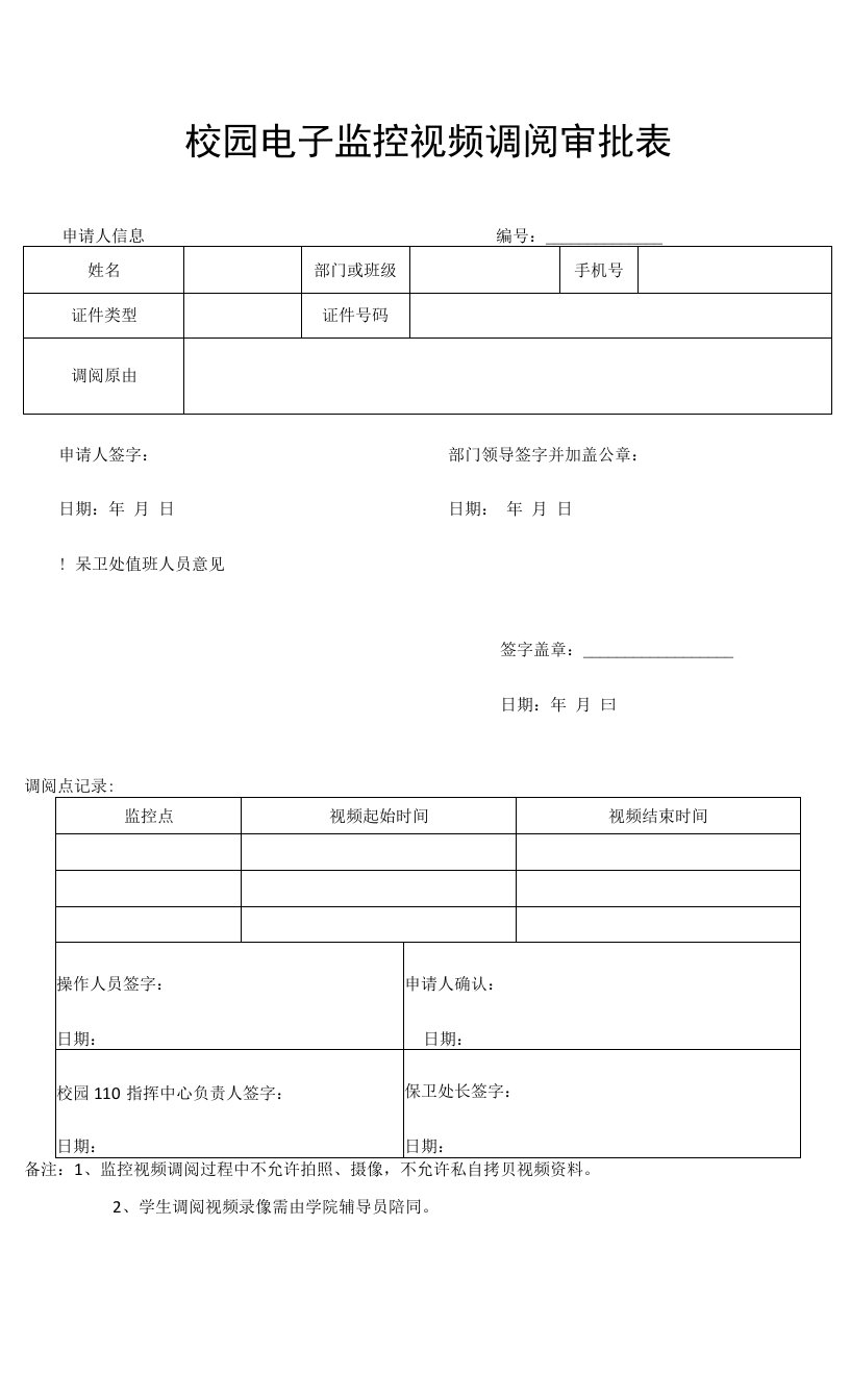 校园电子监控视频调阅审批表