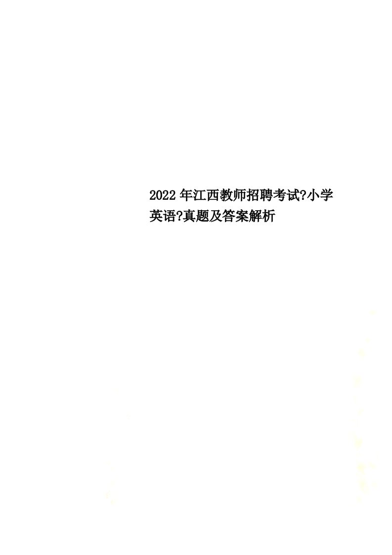 【最新】2022年江西教师招聘考试《小学英语》真题及答案解析