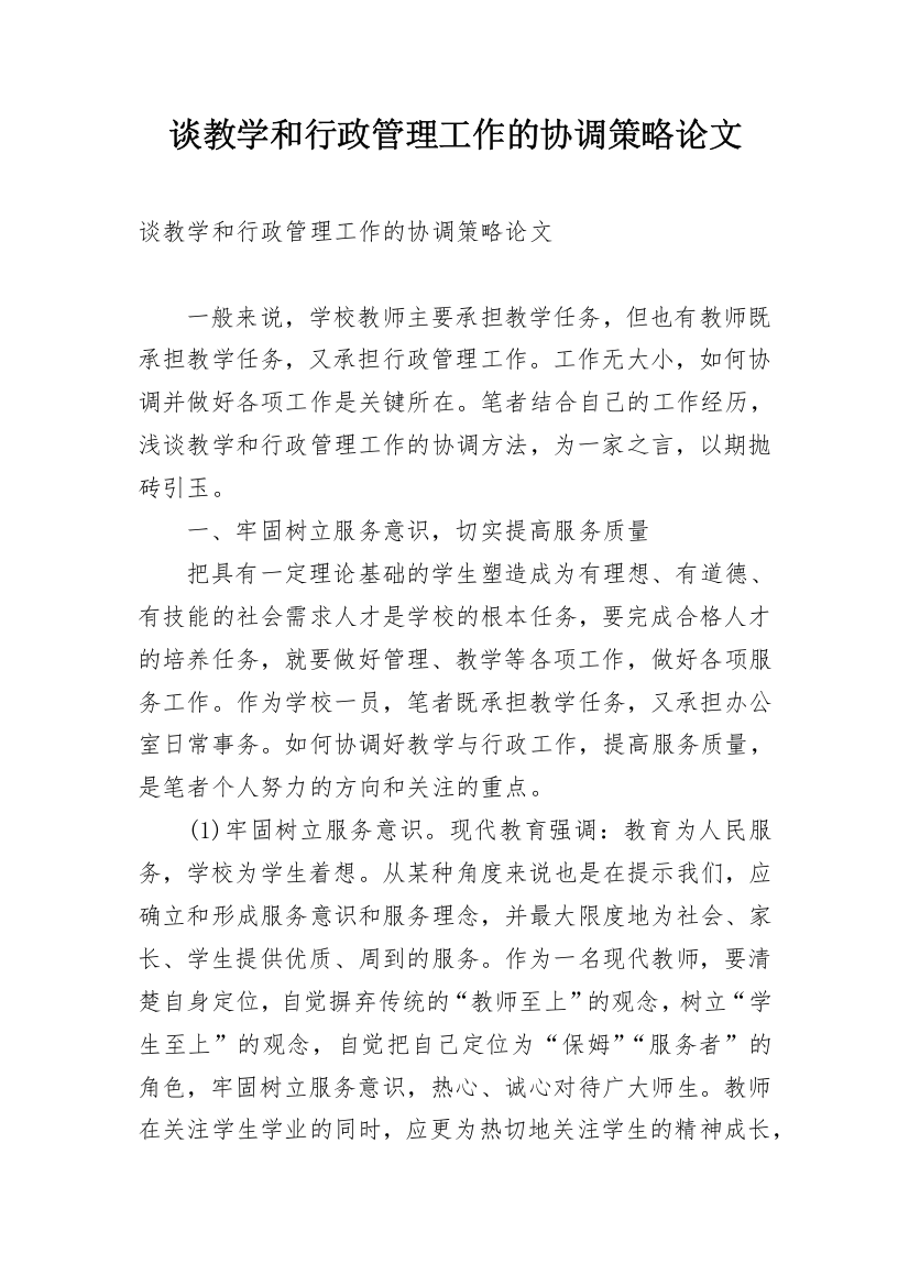 谈教学和行政管理工作的协调策略论文