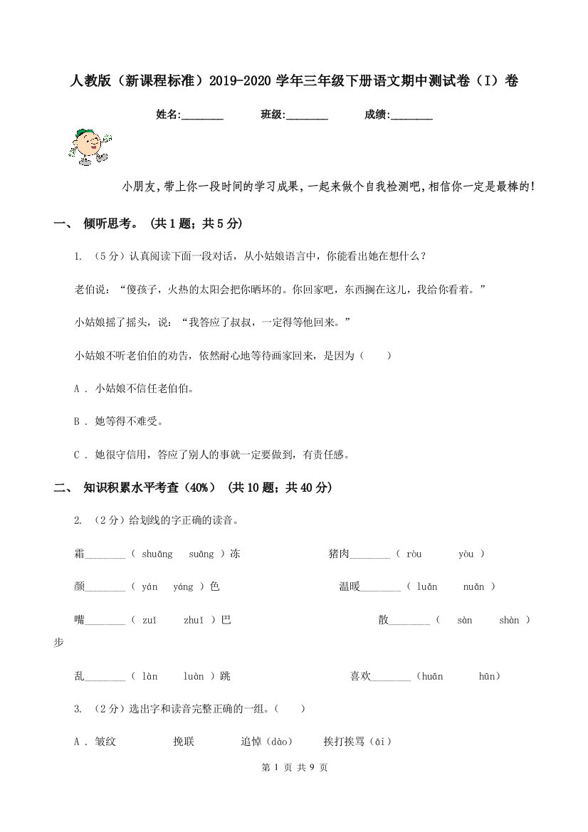 人教版新课程标准2019-2020学年三年级下册语文期中测试卷I卷