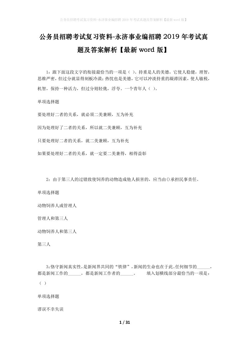 公务员招聘考试复习资料-永济事业编招聘2019年考试真题及答案解析最新word版