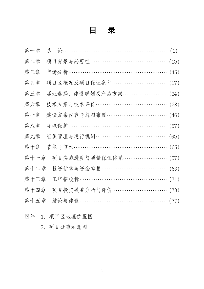 无公害蔬菜产业化项目可行性方案-初稿