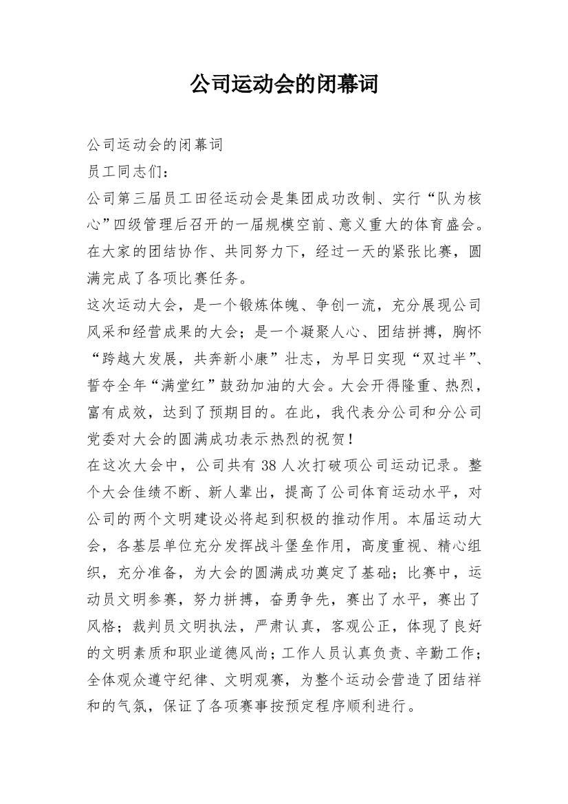 公司运动会的闭幕词