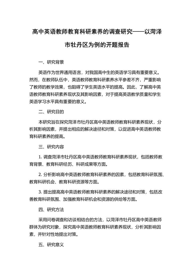 高中英语教师教育科研素养的调查研究——以菏泽市牡丹区为例的开题报告