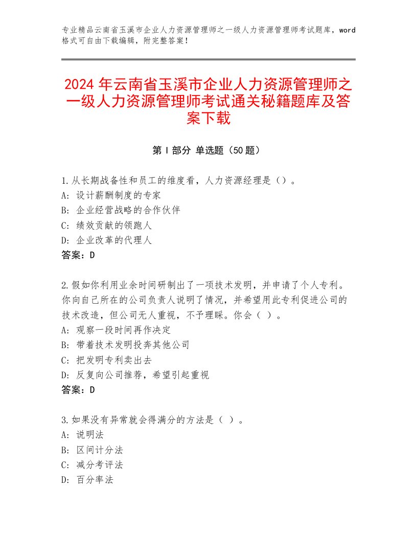 2024年云南省玉溪市企业人力资源管理师之一级人力资源管理师考试通关秘籍题库及答案下载