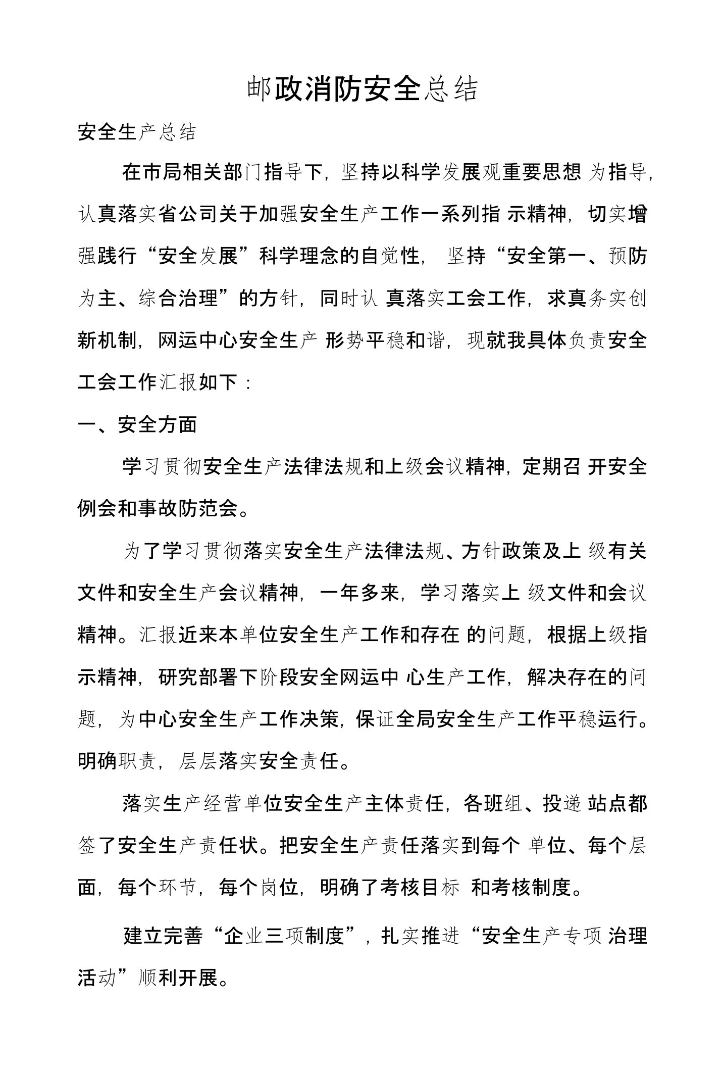 邮政消防安全总结