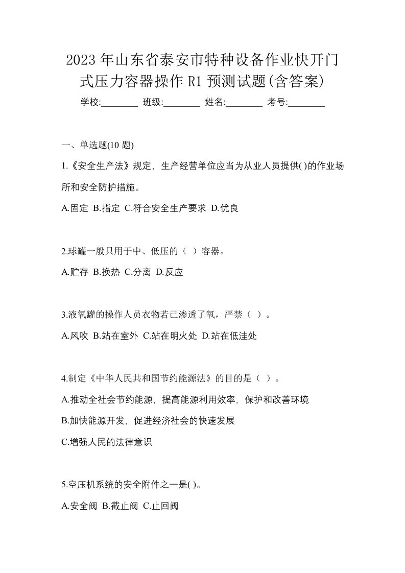 2023年山东省泰安市特种设备作业快开门式压力容器操作R1预测试题含答案