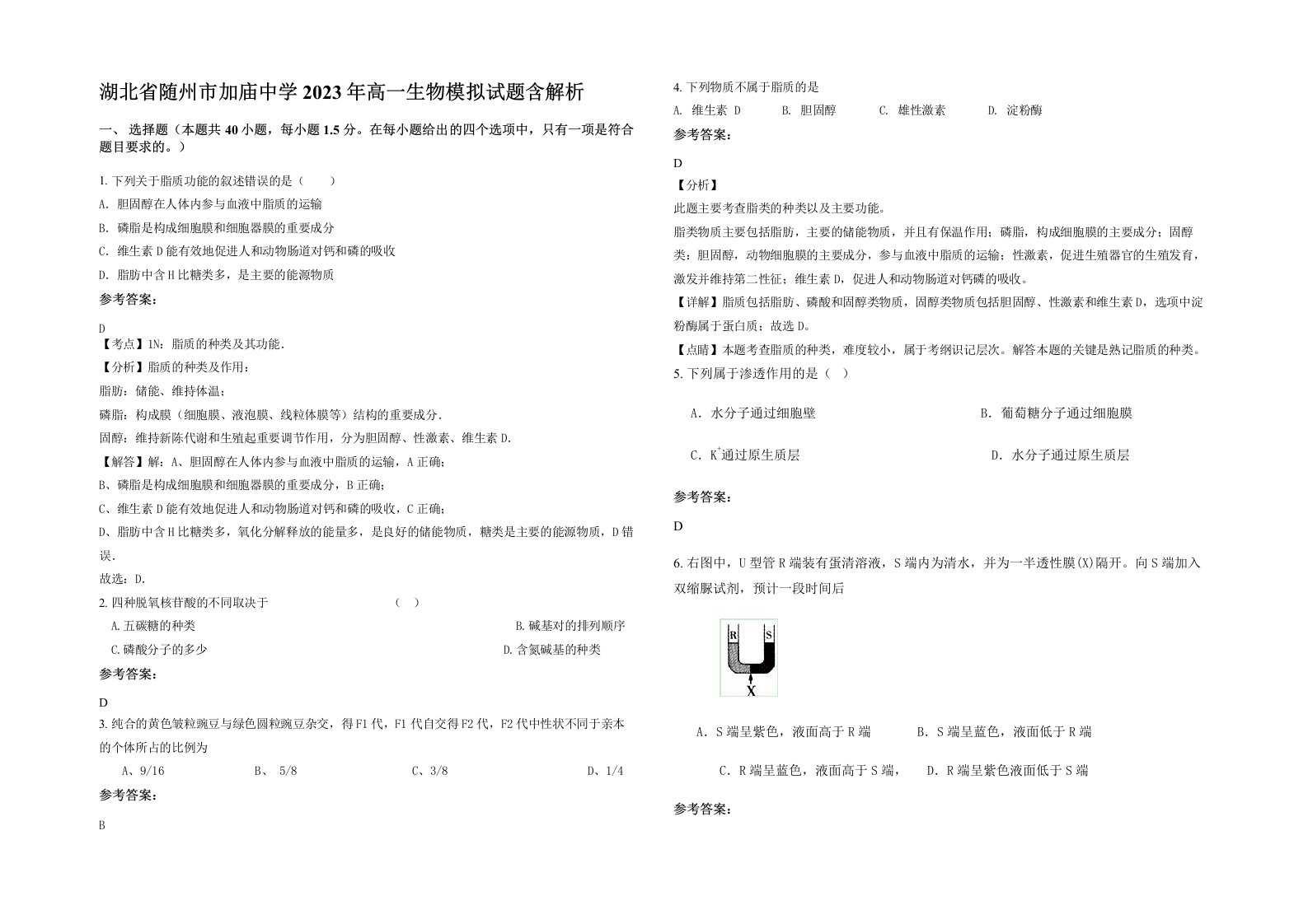 湖北省随州市加庙中学2023年高一生物模拟试题含解析