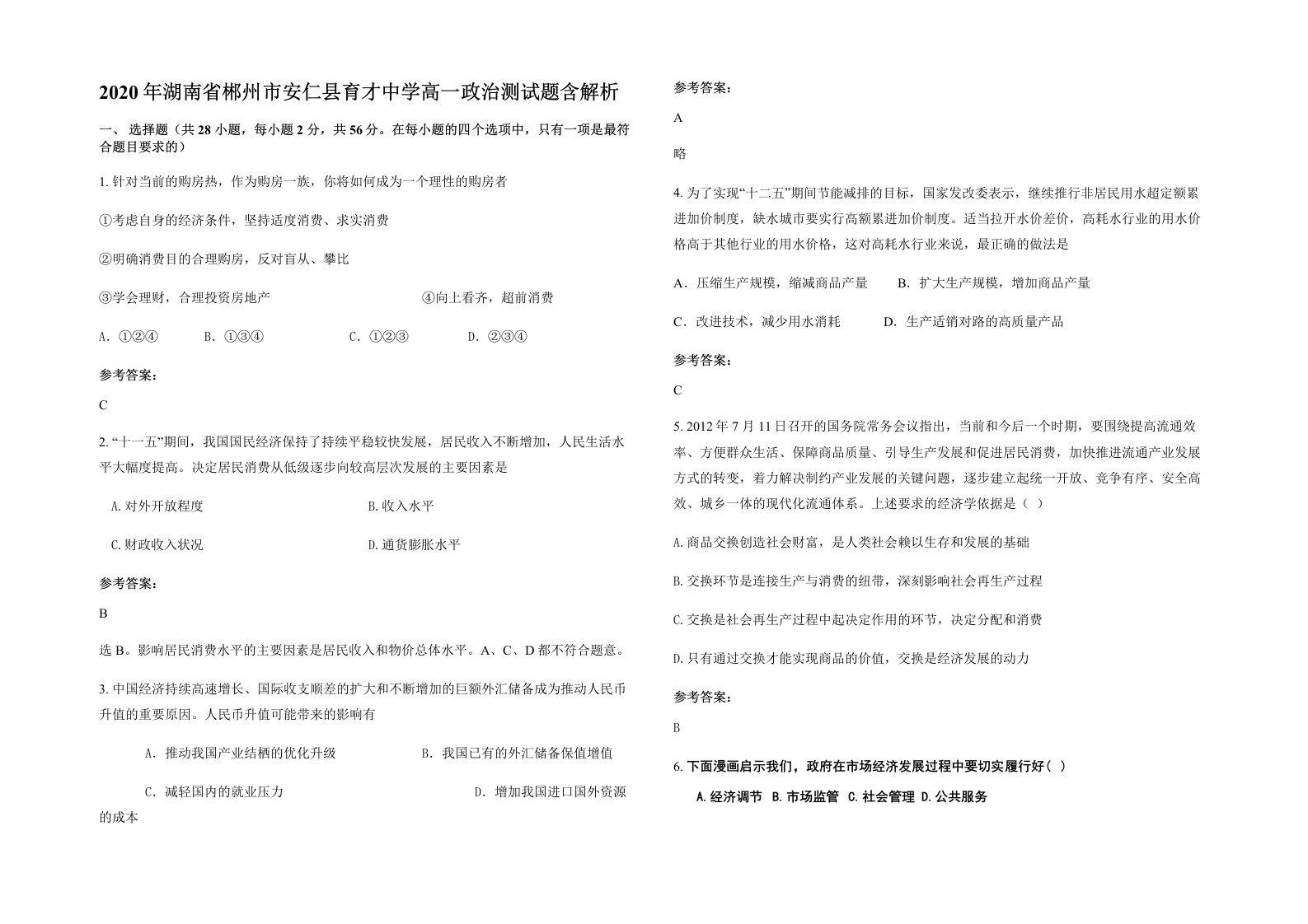 2020年湖南省郴州市安仁县育才中学高一政治测试题含解析