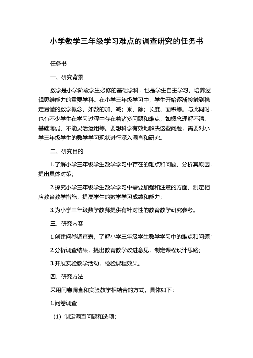 小学数学三年级学习难点的调查研究的任务书