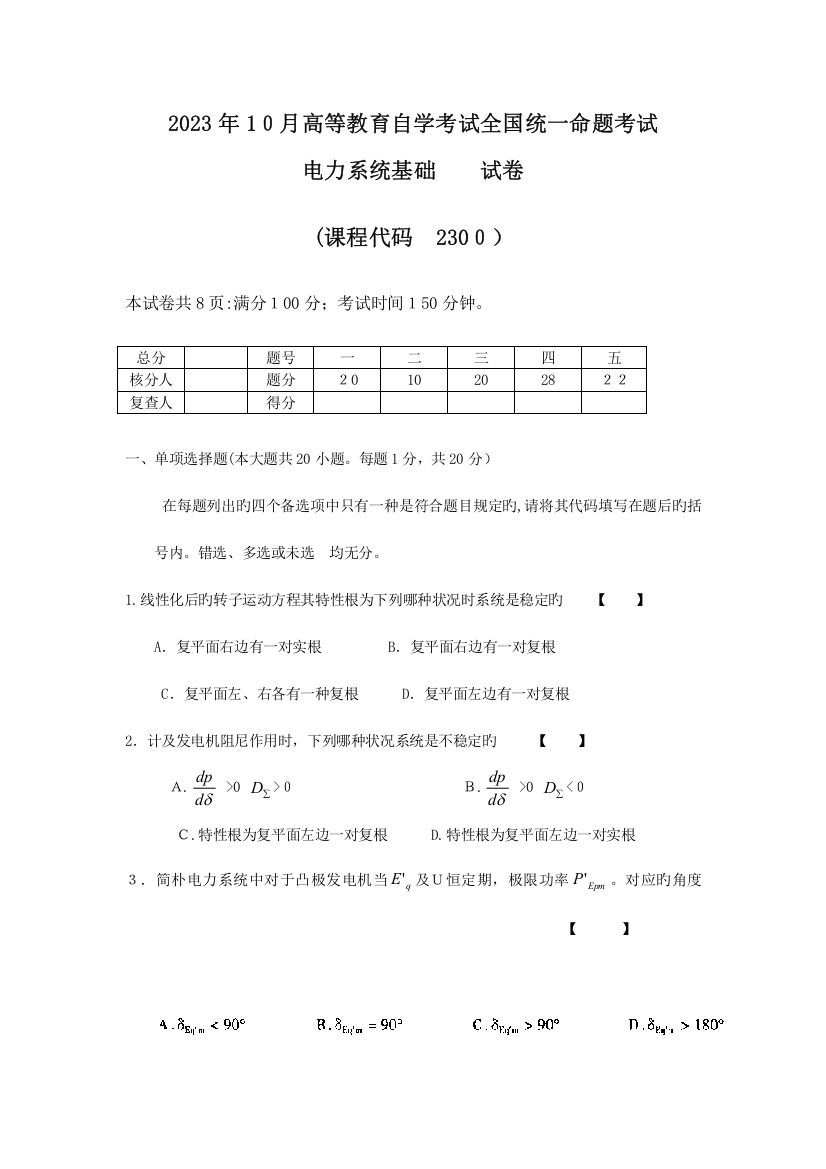 2023年电力系统基础真题及答案份