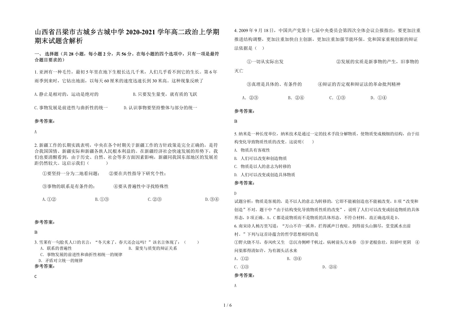 山西省吕梁市古城乡古城中学2020-2021学年高二政治上学期期末试题含解析