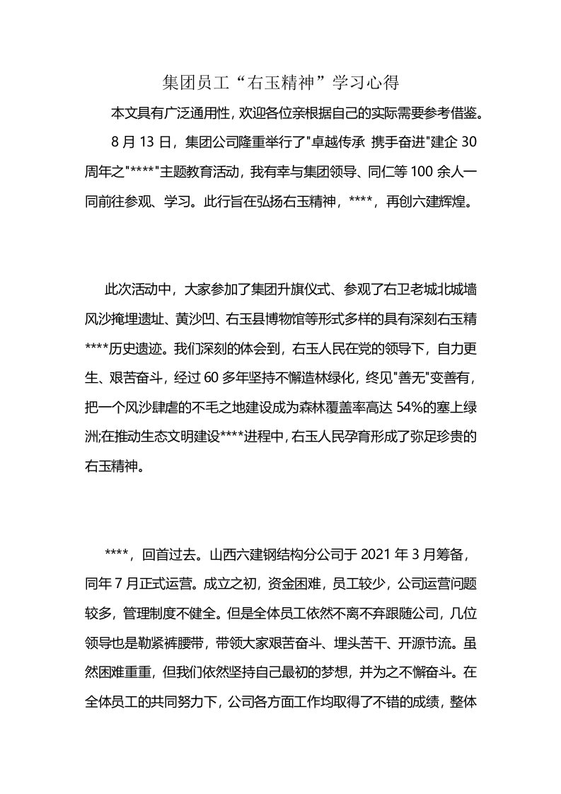 集团员工“右玉精神”学习心得