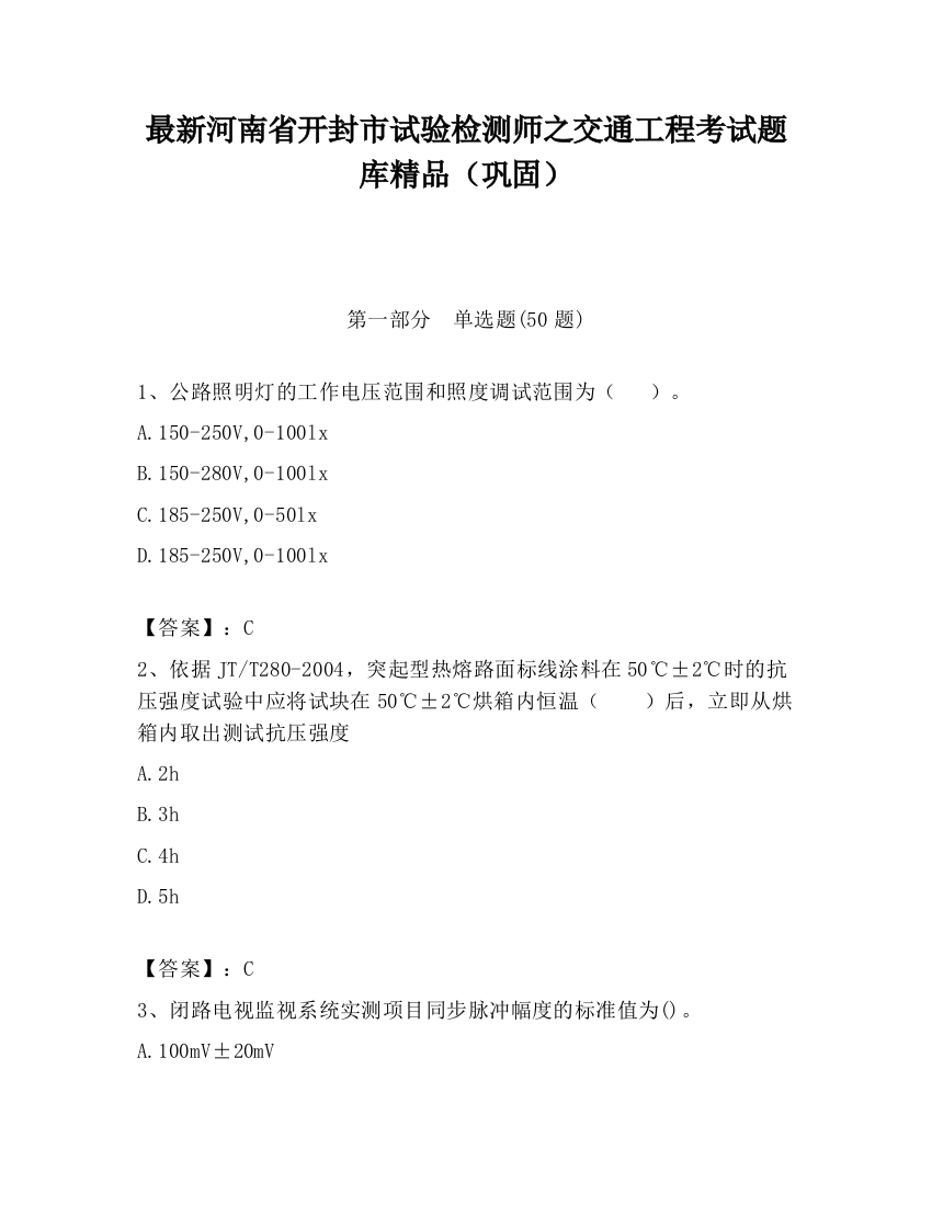 最新河南省开封市试验检测师之交通工程考试题库精品（巩固）