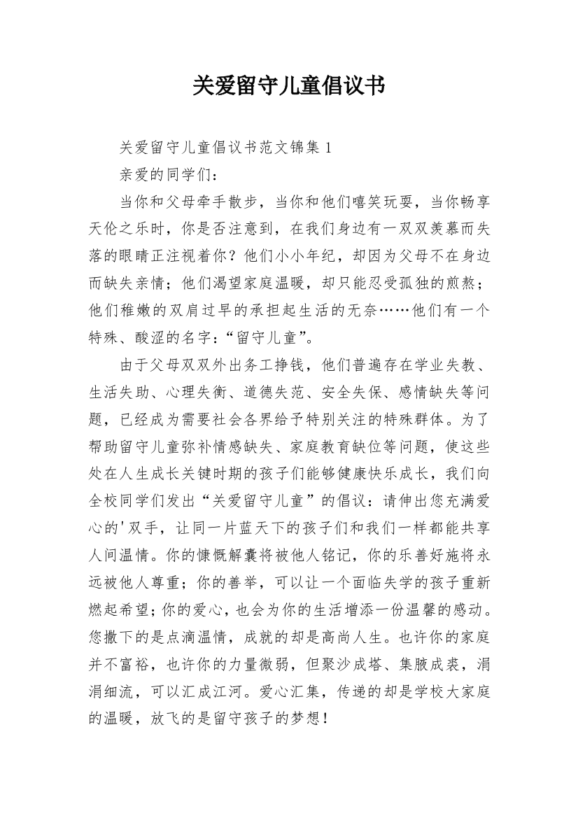 关爱留守儿童倡议书_11