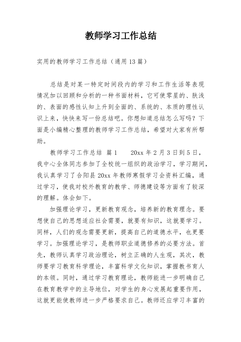 教师学习工作总结_13