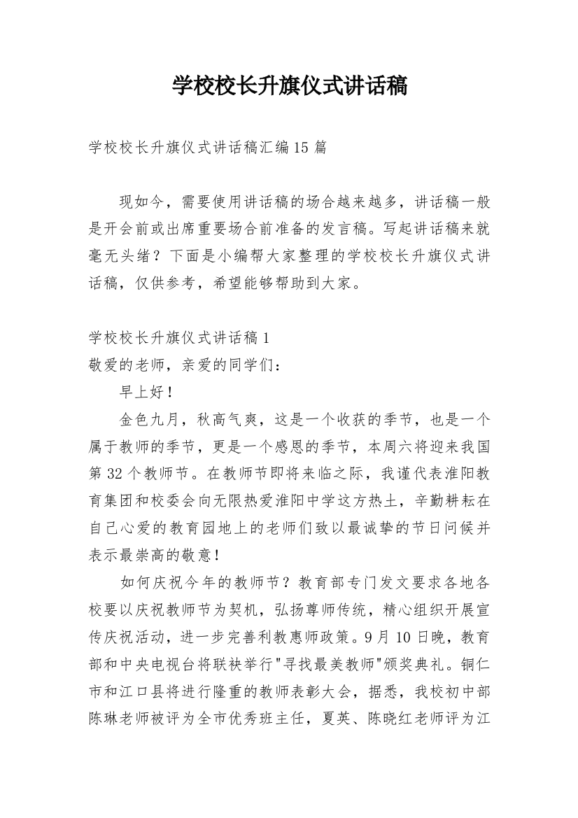 学校校长升旗仪式讲话稿_3