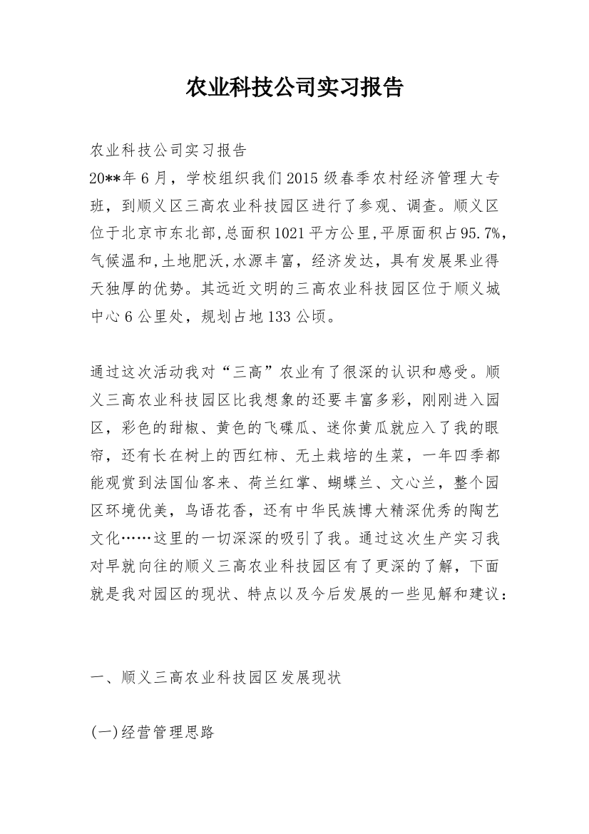 农业科技公司实习报告