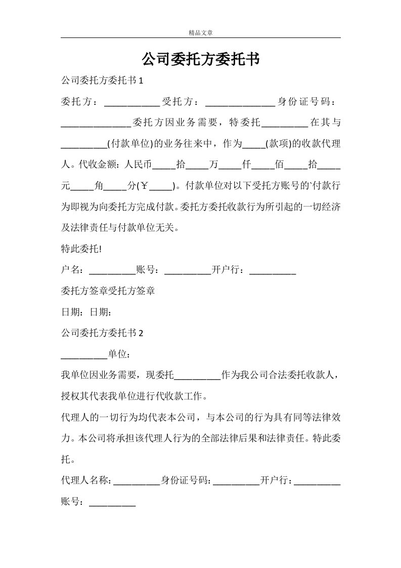 公司委托方委托书