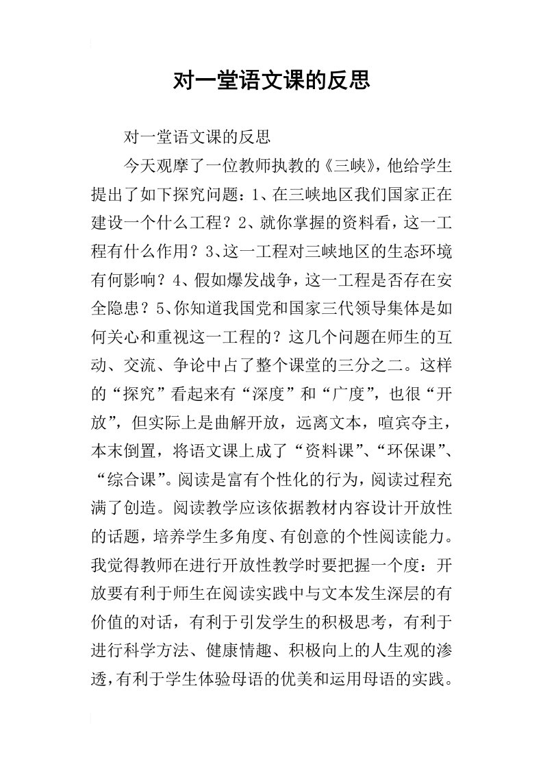 对一堂语文课的反思