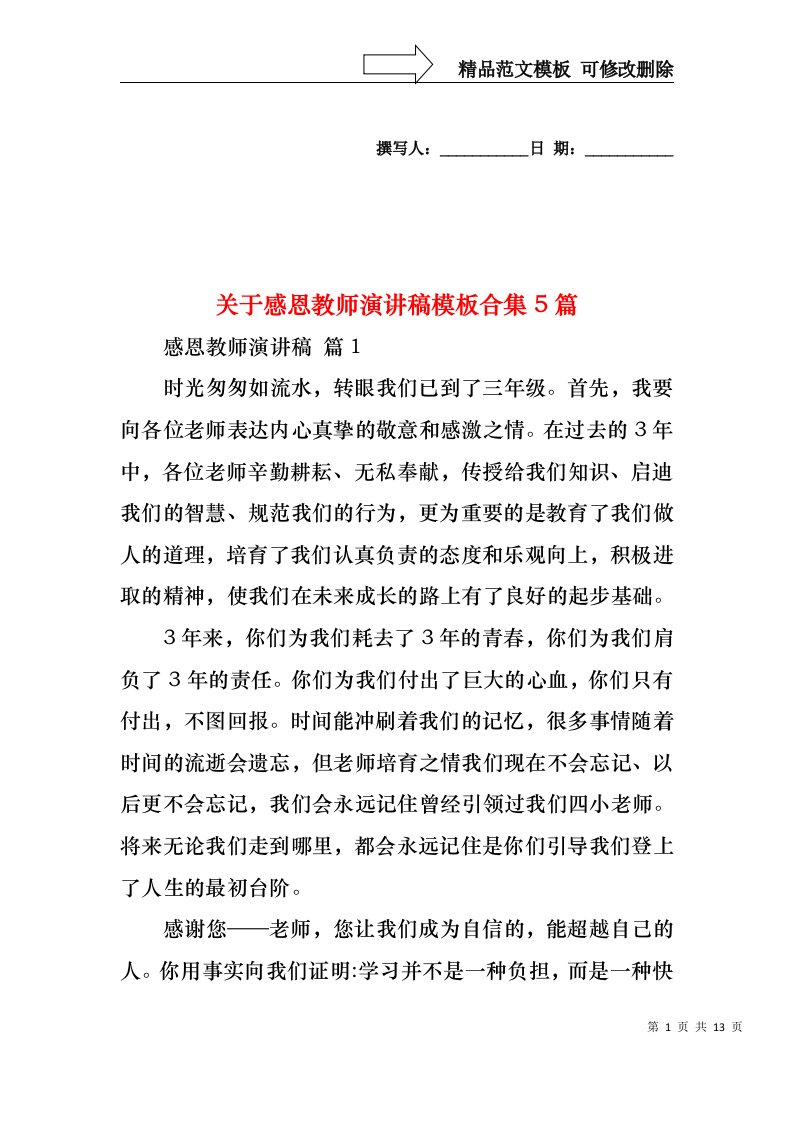 关于感恩教师演讲稿模板合集5篇