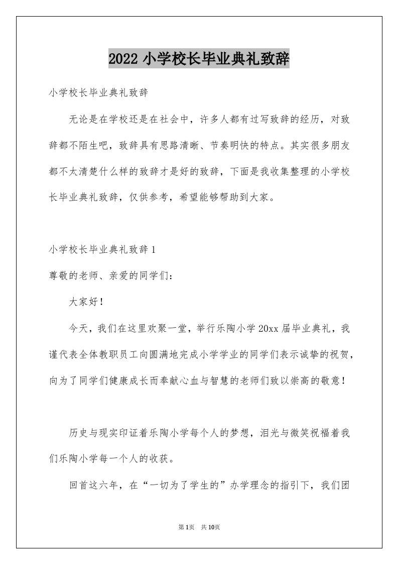 2022小学校长毕业典礼致辞