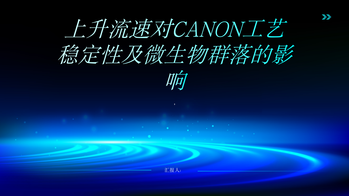 上升流速对CANON工艺稳定性及微生物群落的影响