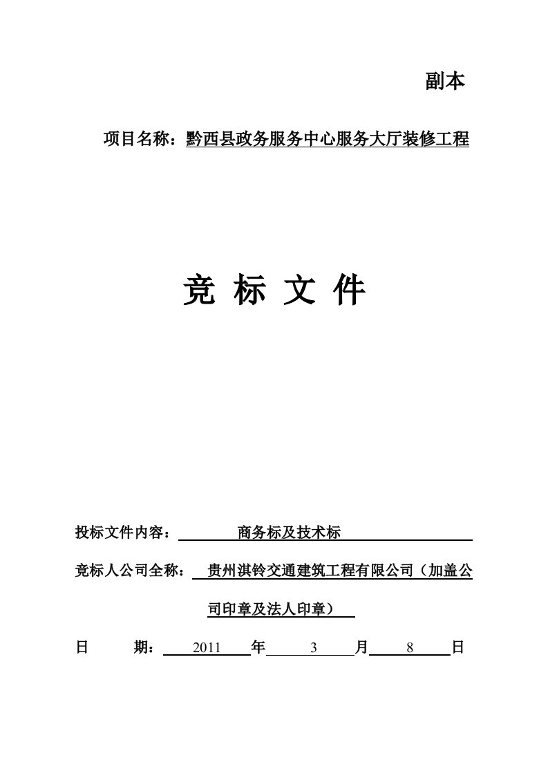 (邀标)黔西县政务服务中心服务大厅装修工程竞标文件（技术标及商务标）