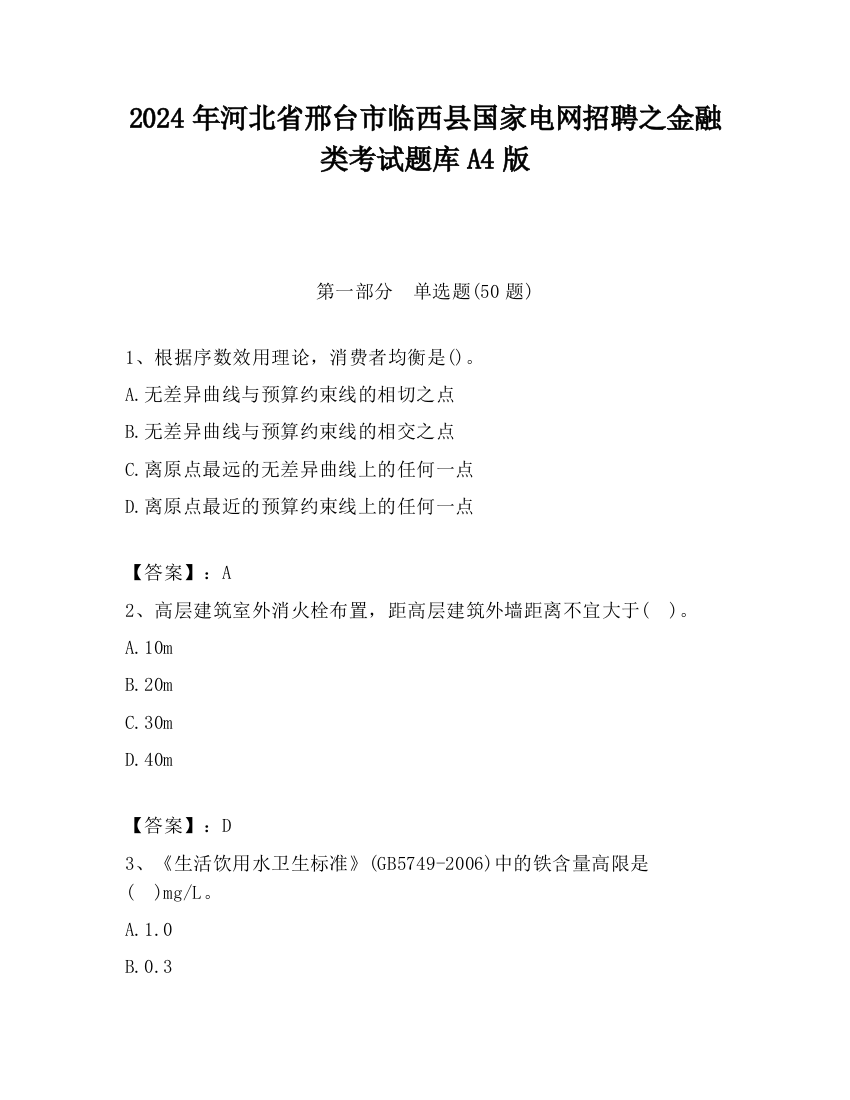 2024年河北省邢台市临西县国家电网招聘之金融类考试题库A4版