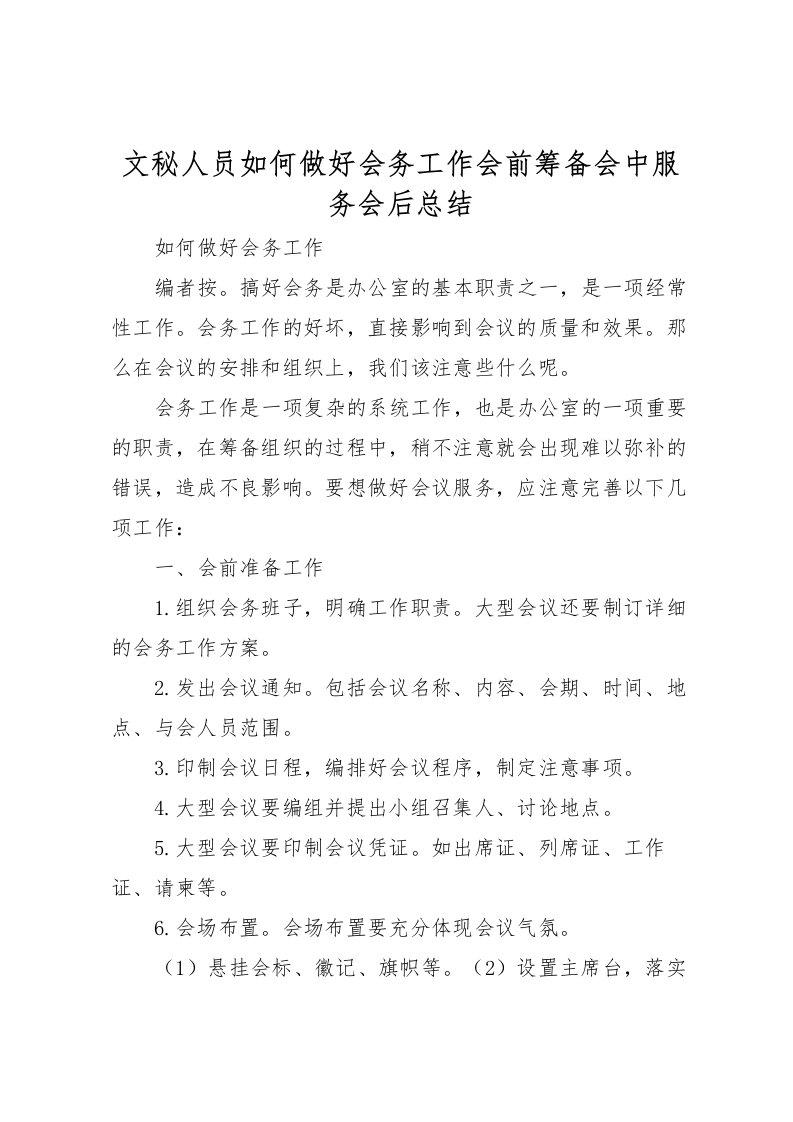 2022文秘人员如何做好会务工作会前筹备会中服务会后总结