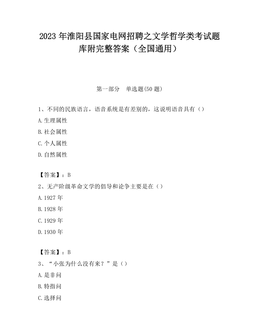 2023年淮阳县国家电网招聘之文学哲学类考试题库附完整答案（全国通用）