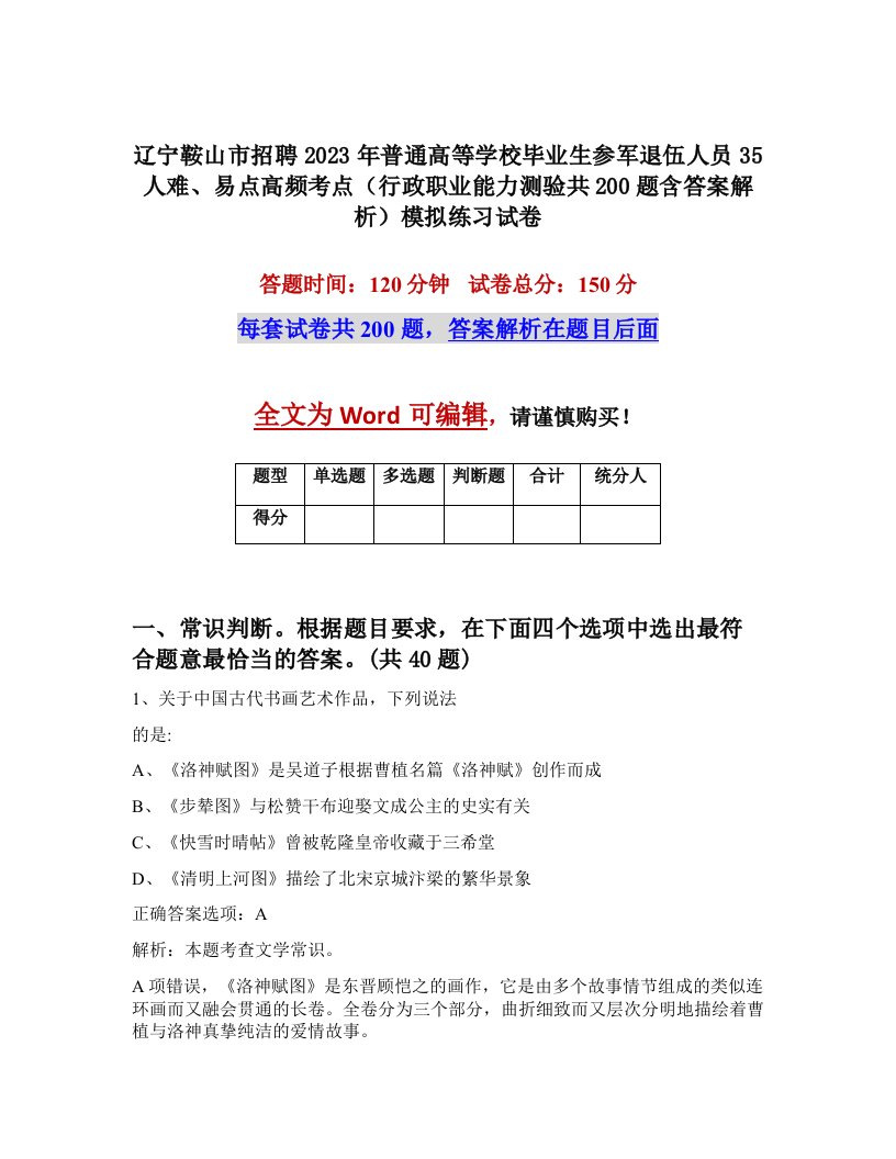 辽宁鞍山市招聘2023年普通高等学校毕业生参军退伍人员35人难易点高频考点行政职业能力测验共200题含答案解析模拟练习试卷